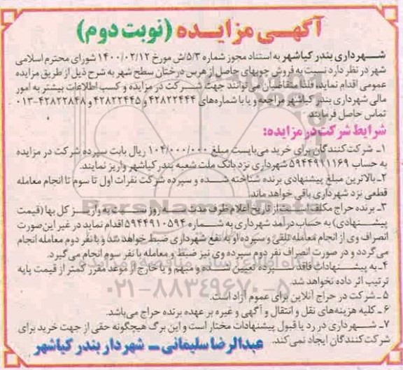 مزایده، مزایده فروش چوبهای حاصل از هرس درختان سطح شهر - نوبت دوم