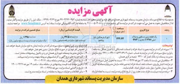 مزایده مزایده واگذاری یک قطعه زمین مسکونی 224.64 مترمربع 