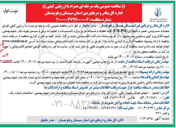 مناقصه عمومی، مناقصه عمومی اجرای سرویس، تعمیر و نگهداری (EM - PM) کلیه خطوط و شبکه توزیع برق و...