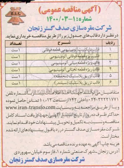 مناقصه، مناقصه خرید قالب دایکاست آلومینیومی... 