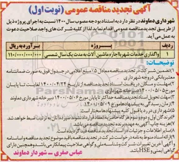 مناقصه واگذاری خدمات شهر با اجاره ماشین آلات - تجدید