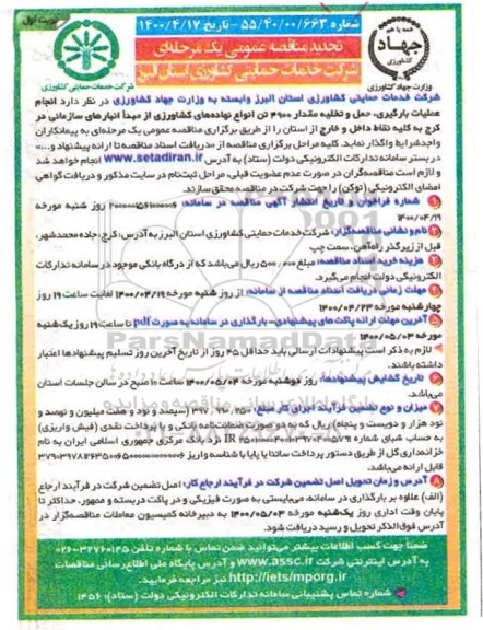 تجدید مناقصه حمل و تخلیه مقدار 4900 تن انواع نهاده های کشاورزی