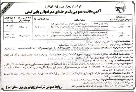  مناقصه، مناقصه خدمات پشتیبانی و نگهداری بخشهای پسیو شبکه محلی