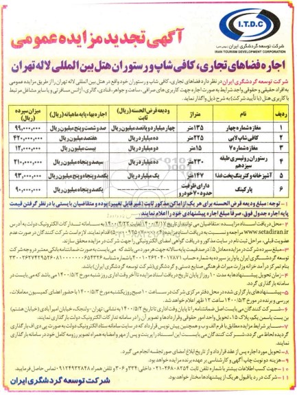 تجدید مزایده عمومی, مزایده اجاره فضاهای تجاری، کافی شاپ و رستوران هتل
