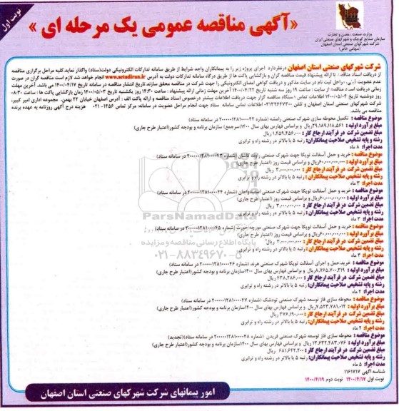 مناقصه تکمیل محوطه سازی شهرک صنعتی...
