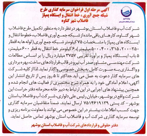 فراخوان سرمایه گذاری طرح شبکه جمع آوری ، خط انتقال و ایستگاه پمپاژ فاضلاب