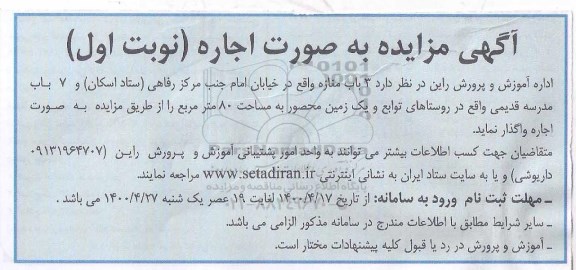 مزایده, مزایده اجاره 3 باب مغازه...