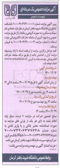 مزایدهف مزایده فروش تعدادی دام سبک و سنگین - نوبت دوم 