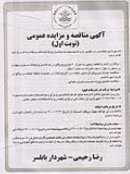 مزایده واگذاری اجاره قطعه زمینی به متراژ 40 مترمربع و...