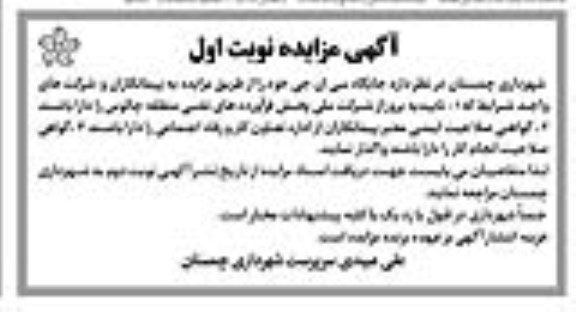 مزایده، مزایده واگذاری جایگاه سی ان جی 