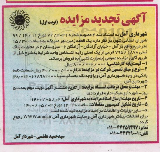 مزایده مزایده فروش یک قطعه زمین نهر متروکه نوبت اول