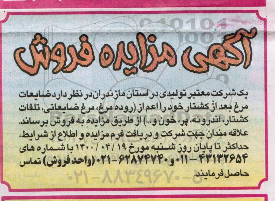 مزایده, مزایده فروش  ضایعات مرغ بعد از کشتار