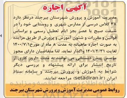 مزایده اجاره 28 کلاس درسی از مدارس شهری و روستایی