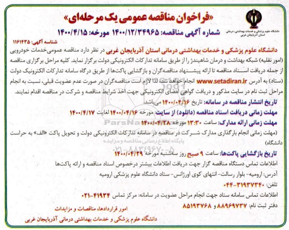 فراخوان مناقصه خدمات خودرویی (امور نقلیه) 