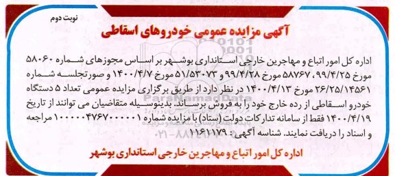 مزایده عمومی خودرو های اسقاطی 