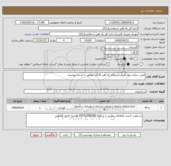 استعلام ایمن سازی دیوار حریم ایستگاه راه آهن گرگان مطابق با اسناد پیوست.
