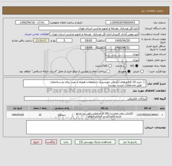 استعلام خرید 10 کلکتورهای آبگرمکن خورشیدی با متعلقات همراه با نصب برای دو ساختمان
طبق مشخصات لیست پیوست 
بارگزاری مدارک شرکت در سامانه الزامیست
