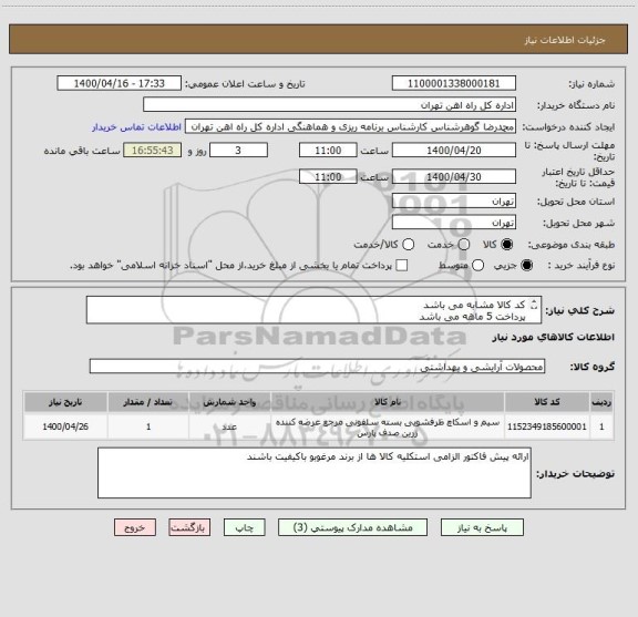 استعلام کد کالا مشابه می باشد
پرداخت 5 ماهه می باشد
تحویل کالا درب انبار می باشد
به 3 لسیت 26 قلمی توجه گردد