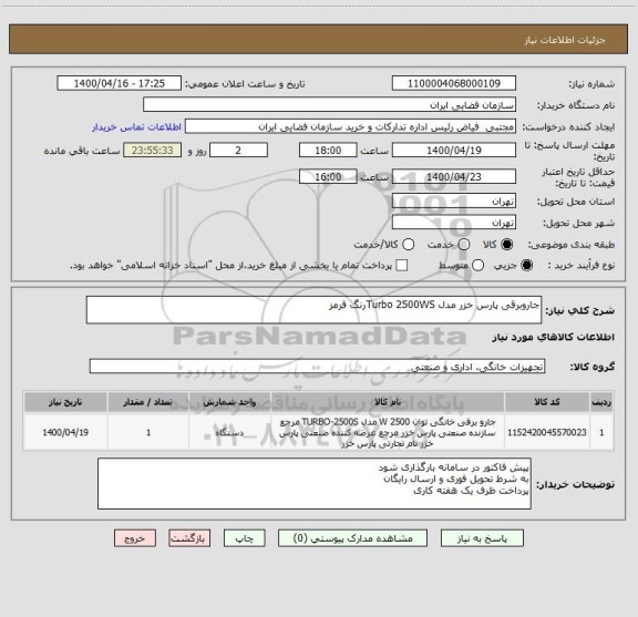 استعلام جاروبرقی پارس خزر مدل Turbo 2500WSرنگ قرمز