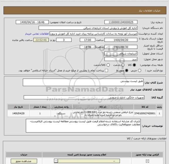 استعلام طبق لیست پیوستی