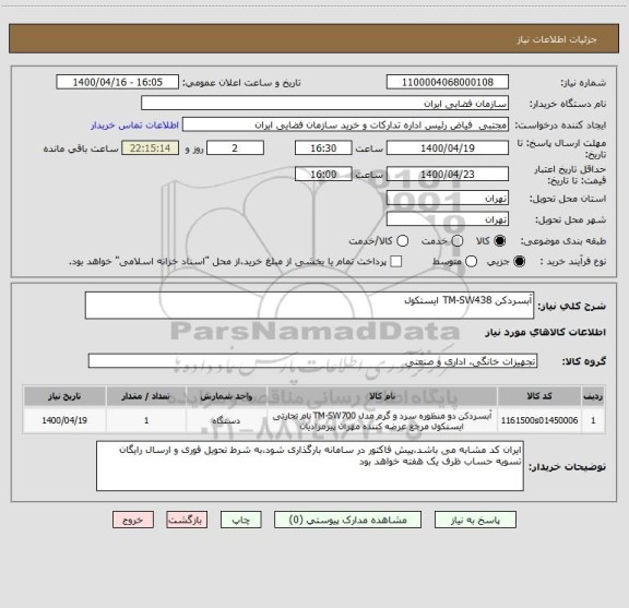 استعلام آبسردکن TM-SW438 ایستکول 
