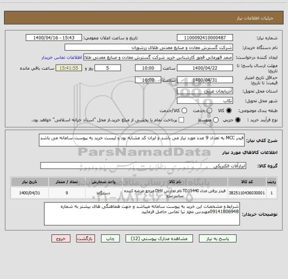 استعلام فیدر MCC به تعداد 9 عدد مورد نیاز می باشد و ایران کد مشابه بود و لیست خرید به پیوست سامانه می باشد 