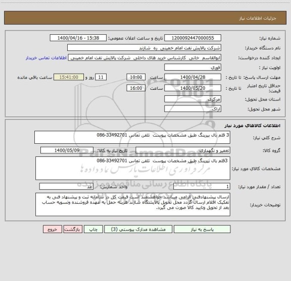 استعلام 3 قلم بال بیرینگ طبق مشخصات پیوست  تلفن تماس 33492701-086