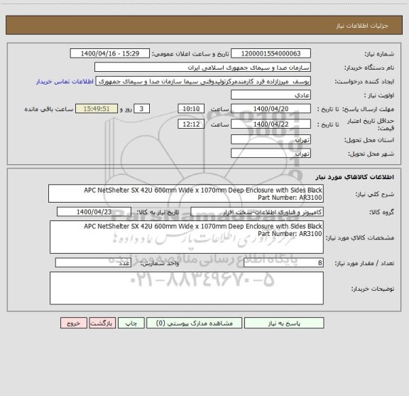 استعلام APC NetShelter SX 42U 600mm Wide x 1070mm Deep Enclosure with Sides Black
Part Number: AR3100