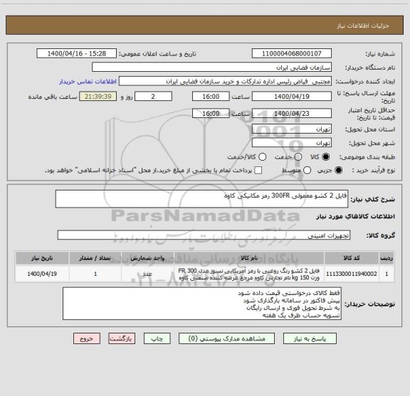 استعلام فایل 2 کشو معمولی 300FR رمز مکانیکی کاوه
