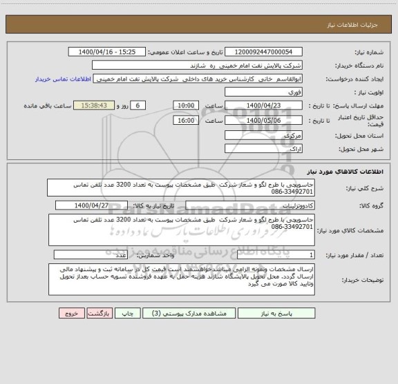 استعلام جاسویچی با طرح لگو و شعار شرکت  طبق مشخصات پیوست به تعداد 3200 عدد تلفن تماس 33492701-086