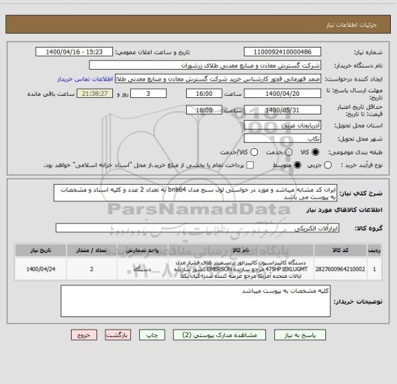 استعلام ایران کد مشابه میباشد و مورد در خواستی لول سنج مدل bnls64 به تعداد 2 عدد و کلیه اسناد و مشخصات به پیوست می باشد 