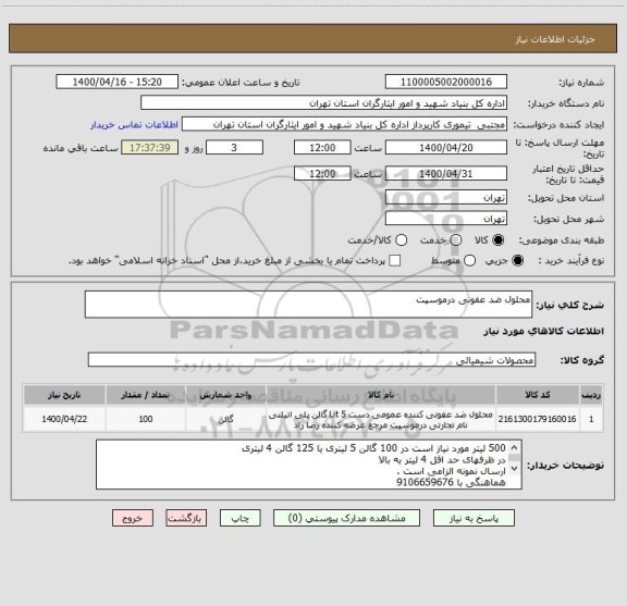 استعلام محلول ضد عفونی درموسپت