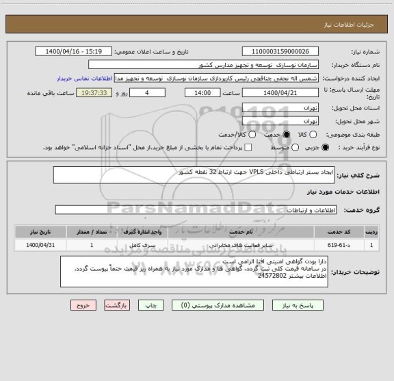 استعلام ایجاد بستر ارتباطی داخلی VPLS جهت ارتباط 32 نقطه کشور