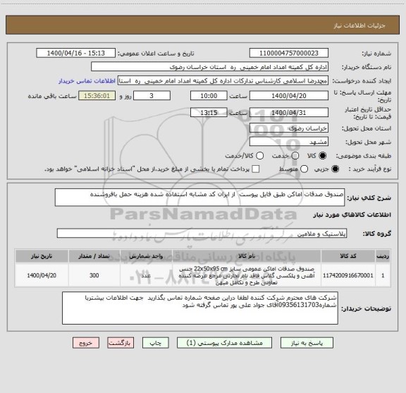 استعلام صندوق صدقات اماکن طبق فایل پیوست از ایران کد مشابه استفاده شده هزینه حمل بافروشنده