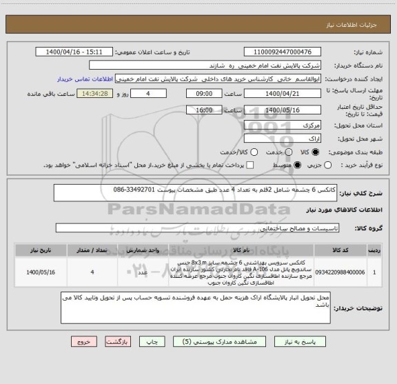 استعلام کانکس 6 چشمه شامل 2قلم به تعداد 4 عدد طبق مشخصات پیوست 33492701-086