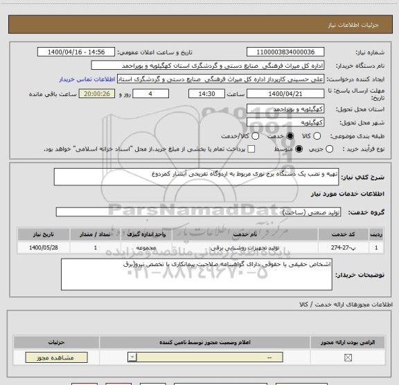 استعلام تهیه و نصب یک دستگاه برج نوری مربوط به اردوگاه تفریحی آبشار کمردوغ