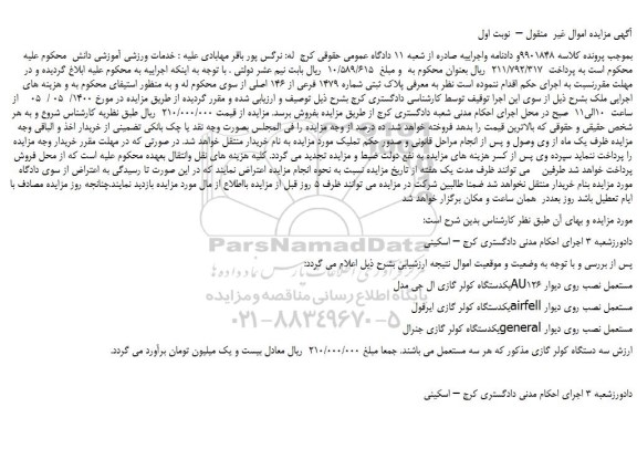 مزایده،مزایده فروش ملک  پلاک ثبتی شماره 1479 فرعی از 146 اصلی و...