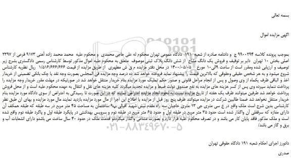 مزایده،مزایده  فروش یک دانگ مشاع  از شش دانگ پلاک ثبتی 