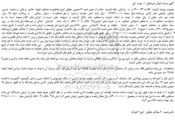 مزایده،مزایده فروش 3/5  دانگ  از  6  دانگ  از یک  واحد    آپارتمان  احداثی