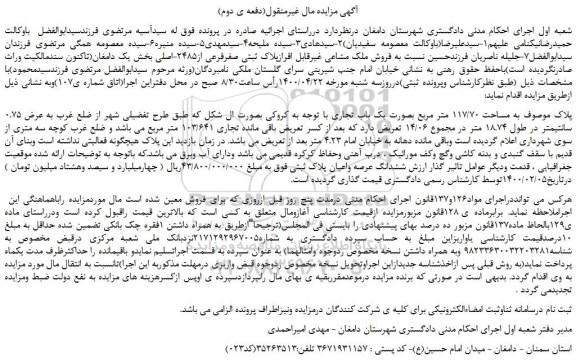 مزایده،مزایده  فروش ملک مشاعی غیرقابل افرازپلاک ثبتی صفرفرعی از2485-اصلی 