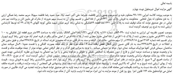 مزایده،مزایده فروش پلاک ثبتی 1631فرعی از 155اصلی