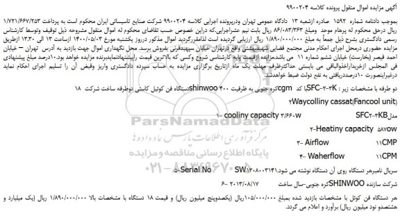 مزایده،مزایده فروش 18 دستگاه فن کوئیل کاستی دوطرفه ساخت شرکت shinwoo کره جنوبی و...