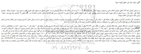 مزایده،مزایده فروش آپارتمان مسکونی