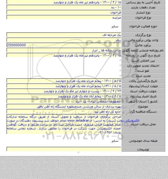 بهره برداری از سالن ورزشی چندمنظوره ایستگاه راه آهن بافق