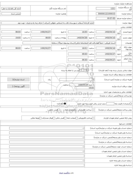 اجاره کارخانه آسفالت شهرستان تکاب به اشخاص حقوقی (شرکت ) دارای رتبه راه و ترابری - نوبت دوم