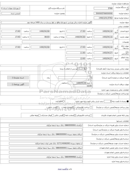 آگهی مزایده اجاره سالن ورزشی شهرداری واقع در بلوار پرستار در سال 1400 مرحله دوم