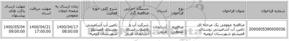 مناقصه عمومی یک مرحله ای تامین آب آشامیدنی روستای قمیشلو شهرستان ارومیه