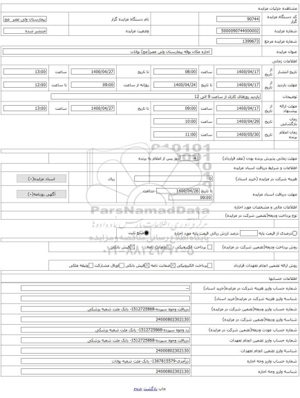 اجاره مکان بوفه بیمارستان ولی عصر(عج) بوانات