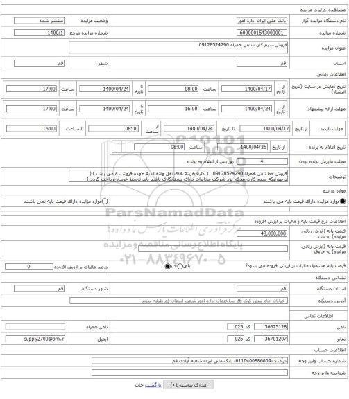 فروش سیم کارت تلفن همراه 09128524290