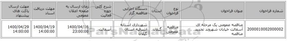 مناقصه عمومی یک مرحله ای آسفالت خیابان شهروند تجدید مناقصه 